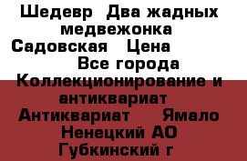 Шедевр “Два жадных медвежонка“ Садовская › Цена ­ 200 000 - Все города Коллекционирование и антиквариат » Антиквариат   . Ямало-Ненецкий АО,Губкинский г.